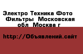 Электро-Техника Фото - Фильтры. Московская обл.,Москва г.